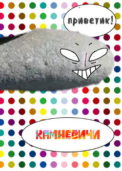Камневичи
