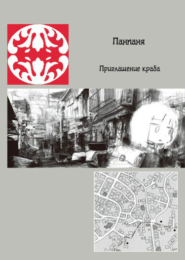 Приглашение Краба