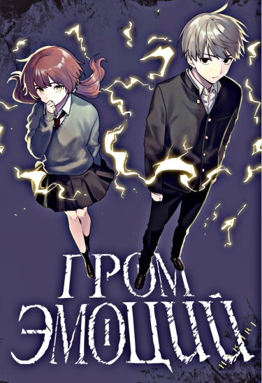 Гром эмоций