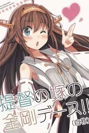 Адмиральская жена Kongou (самопровозглашенной)