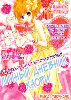 Личный дневник Каори
