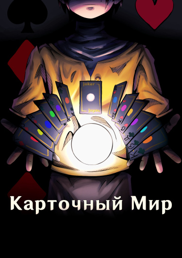 Карточный мир