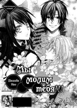 Мы молим тебя