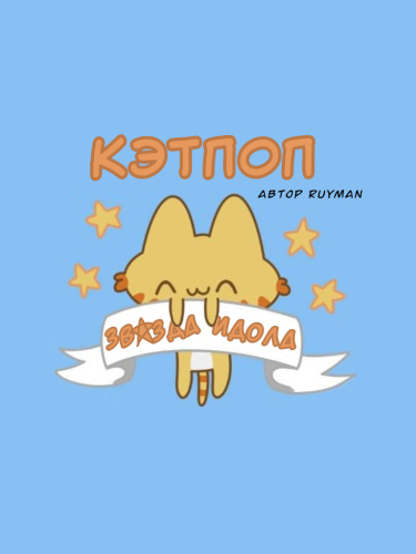 Звезда Идола Кэтпопа