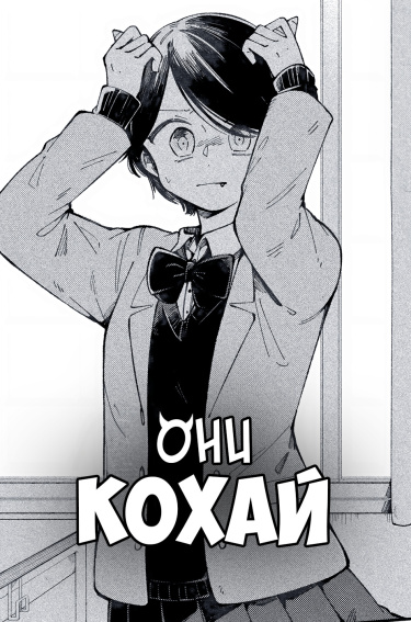 Они Кохай