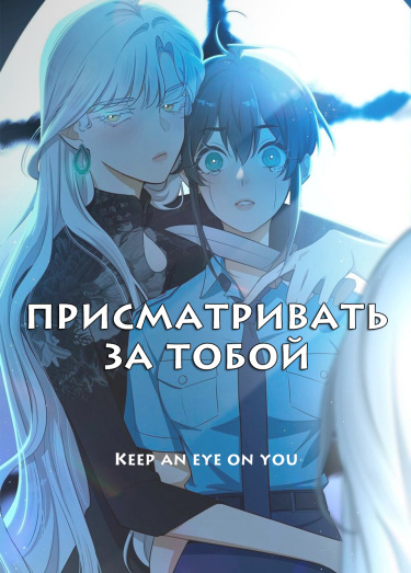 Присматривать за тобой