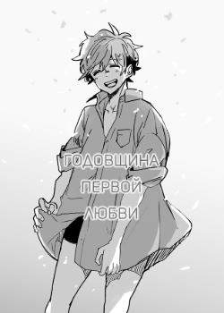 Годовщина первой любви