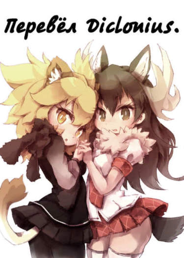 Kemono Friends dj - Съешь Меня