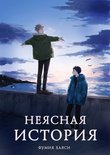 Неясная история