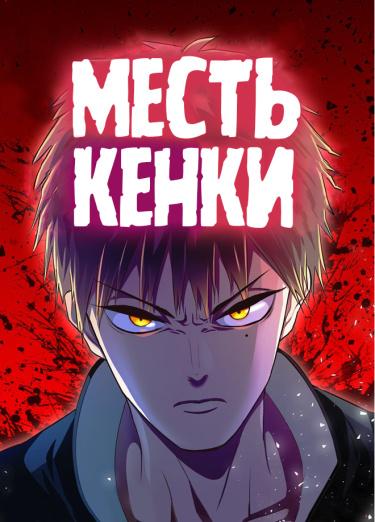 Месть Кенки
