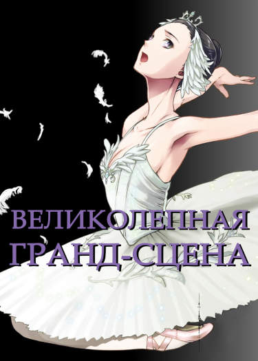 Великолепная гранд-сцена
