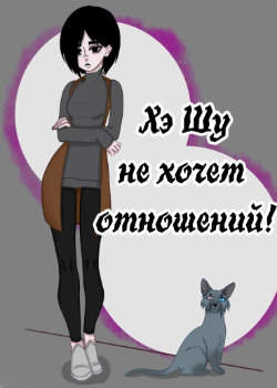 Хэ Шу не хочет отношений!