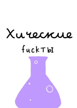 Химические fuckты