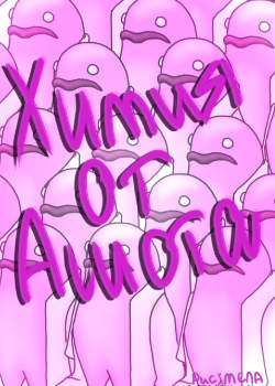 Химия от Ашота