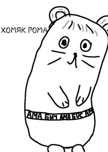 ХОМЯК РОМА