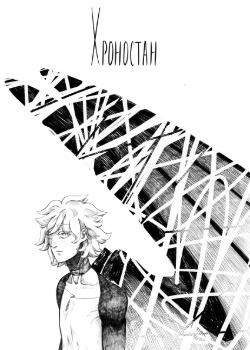 Хроностан