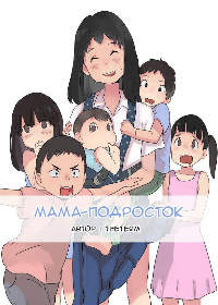 Мама-подросток