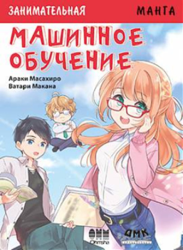 Занимательная манга. Машинное обучение
