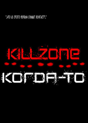 когда-то