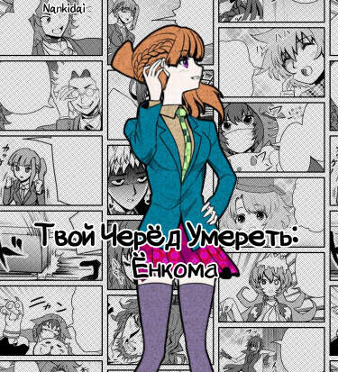 Твой Черёд Умереть: Ёнкома