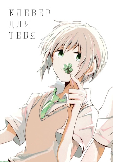 Клевер для тебя