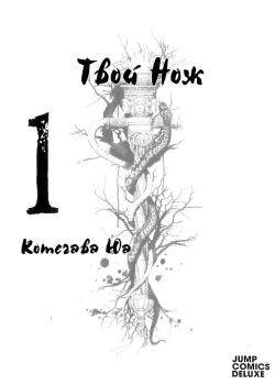 Твой нож