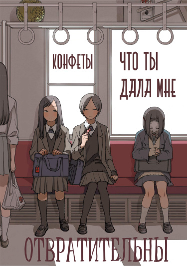 Конфеты, что ты дала мне, отвратительны