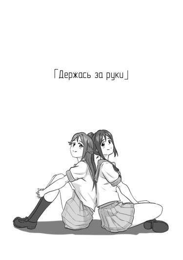 Живая любовь! — Держась за руки