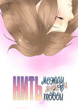 Нить между нами