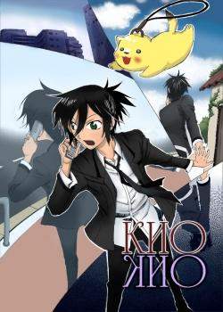 Кио и Кио