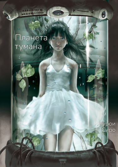 Планета тумана