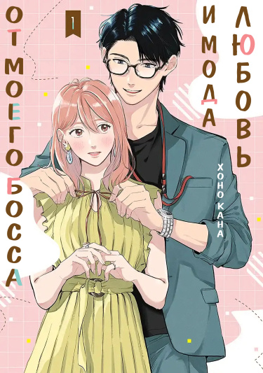 Любовь и мода от моего босса