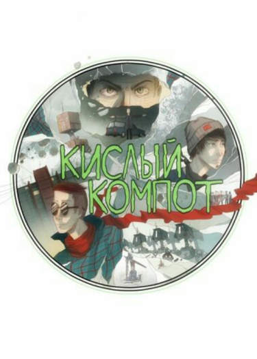 Кислый Компот