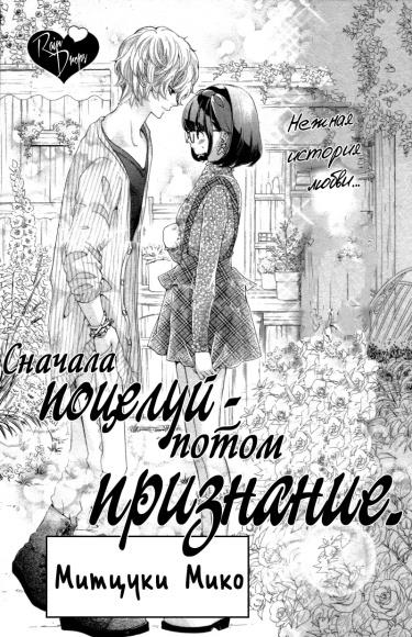 Сначала поцелуй - потом признание