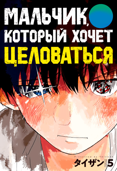 Мальчик, который хочет целоваться