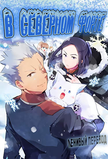 В северном форте