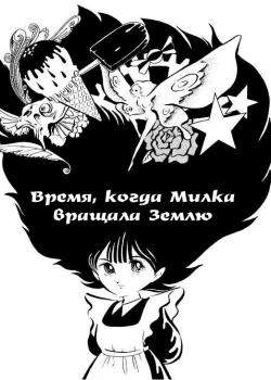 Время, когда Милка вращала Землю