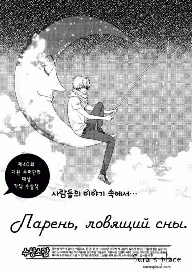 Парень, ловящий сны
