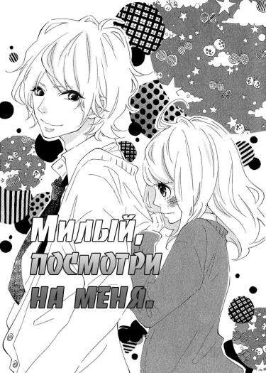 Милый, посмотри на меня!