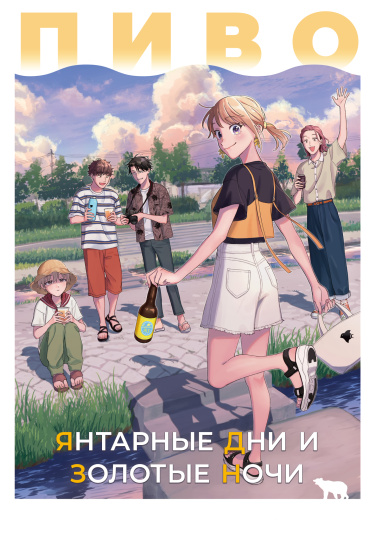 Пиво: Янтарные дни и золотые ночи