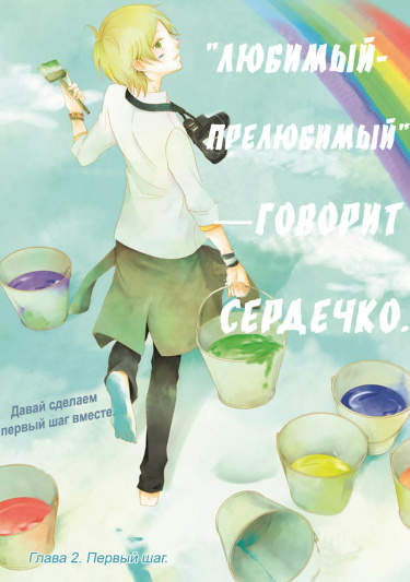 «Любимый-прелюбимый» — говорит сердечко