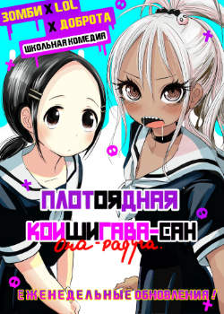 Плотоядная Коишигава-сан