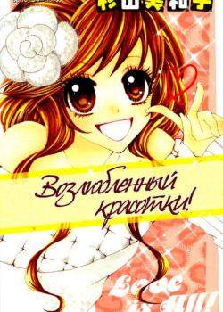 Возлюбленный красотки!