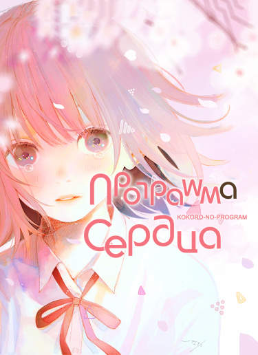 Программа сердца