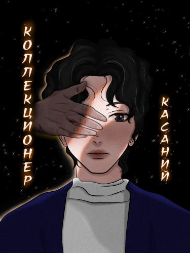 Коллекционер касаний