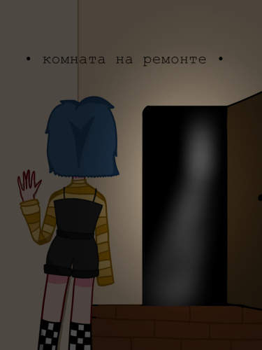 • Комната на ремонте •