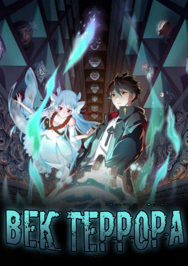 Век Террора