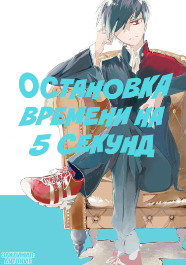 Остановка времени на 5 секунд