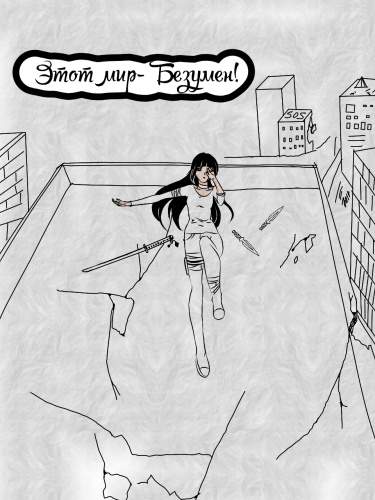 Этот мир-Безумен!
