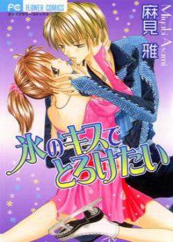 Поцелуй, расплавивший лед